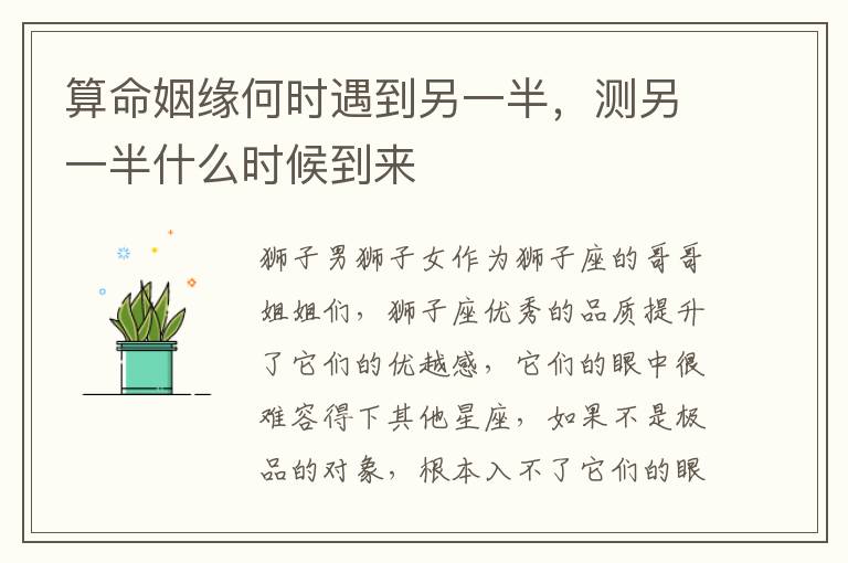 算命姻缘何时遇到另一半，测另一半什么时候到来
