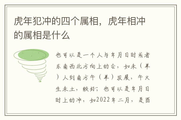 虎年犯冲的四个属相，虎年相冲的属相是什么