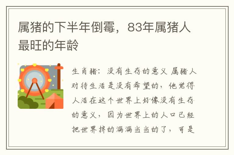 属猪的下半年倒霉，83年属猪人最旺的年龄