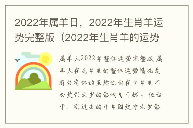 2022年属羊日，2022年生肖羊运势完整版（2022年生肖羊的运势）