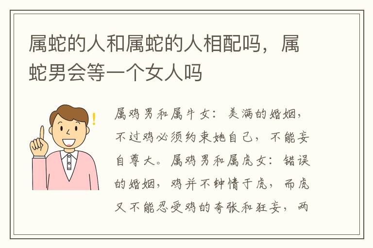 属蛇的人和属蛇的人相配吗，属蛇男会等一个女人吗