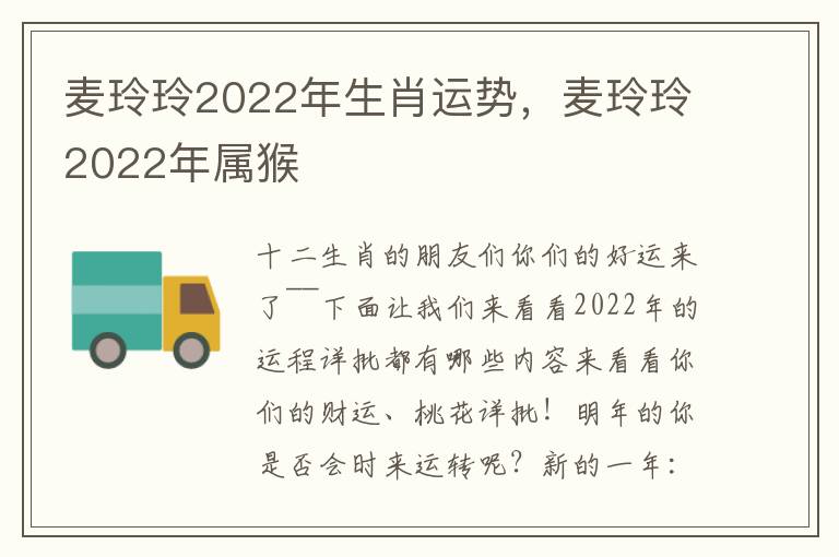 麦玲玲2022年生肖运势，麦玲玲2022年属猴