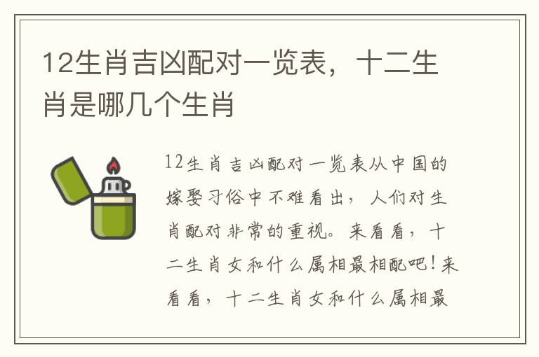 12生肖吉凶配对一览表，十二生肖是哪几个生肖