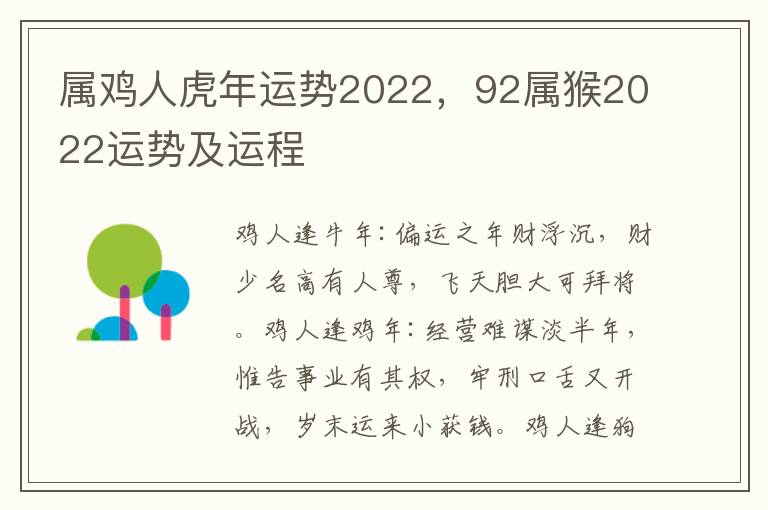 属鸡人虎年运势2022，92属猴2022运势及运程