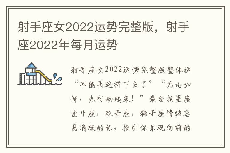 射手座女2022运势完整版，射手座2022年每月运势