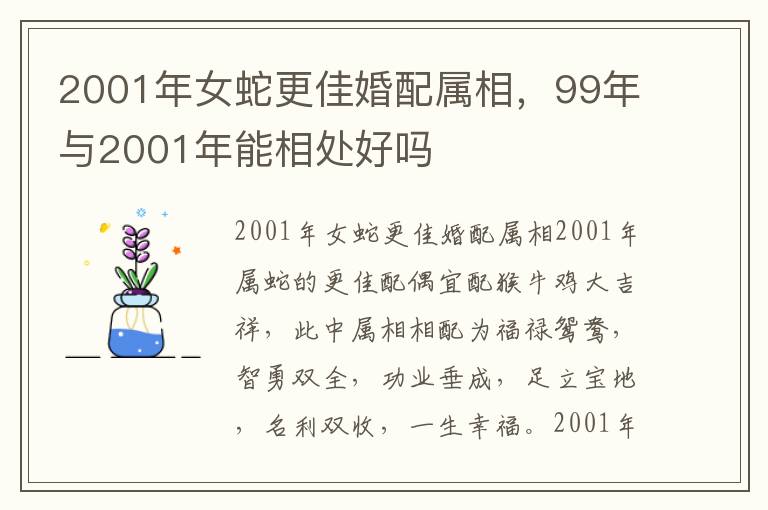2001年女蛇更佳婚配属相，99年与2001年能相处好吗