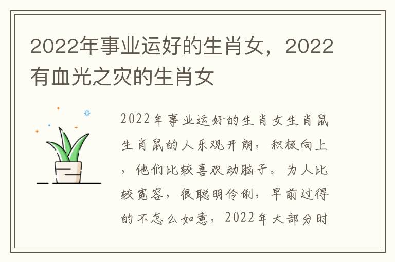 2022年事业运好的生肖女，2022有血光之灾的生肖女