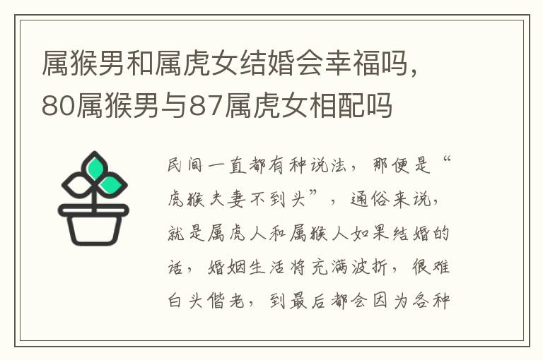 属猴男和属虎女结婚会幸福吗，80属猴男与87属虎女相配吗