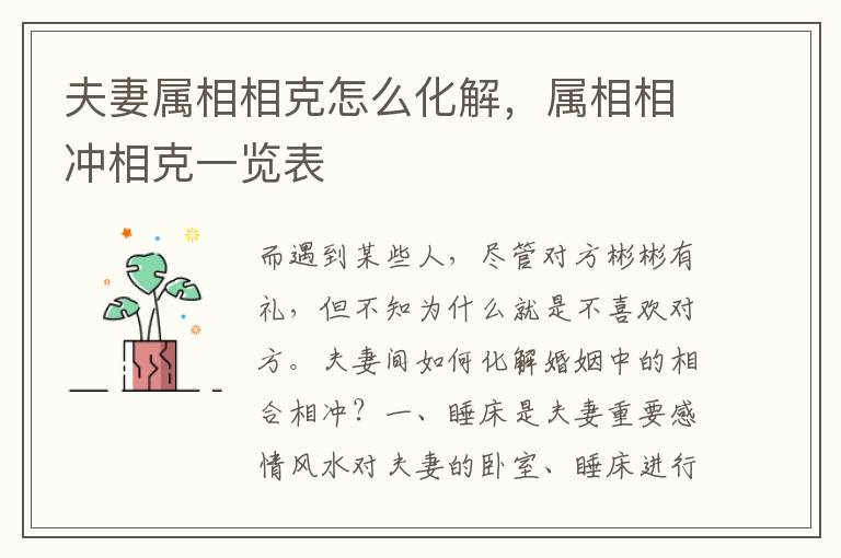 夫妻属相相克怎么化解，属相相冲相克一览表
