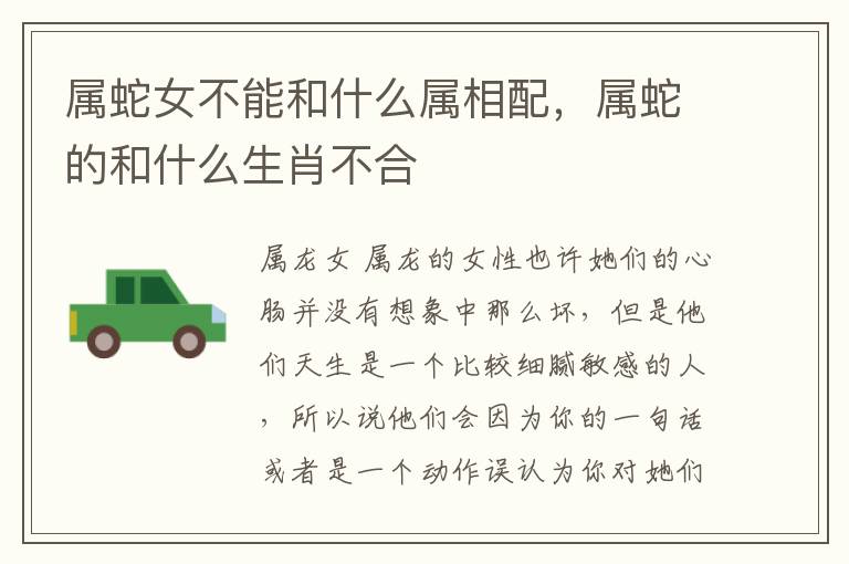 属蛇女不能和什么属相配，属蛇的和什么生肖不合
