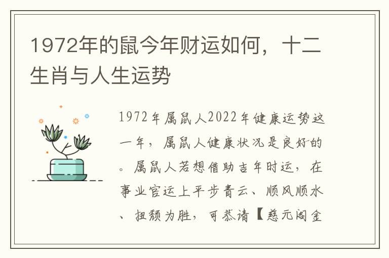 1972年的鼠今年财运如何，十二生肖与人生运势