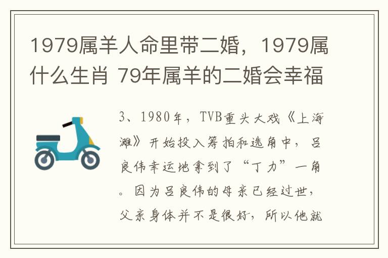 1979属羊人命里带二婚，1979属什么生肖 79年属羊的二婚会幸福吗