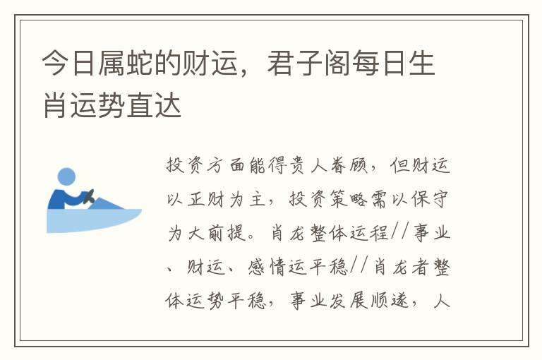 今日属蛇的财运，君子阁每日生肖运势直达