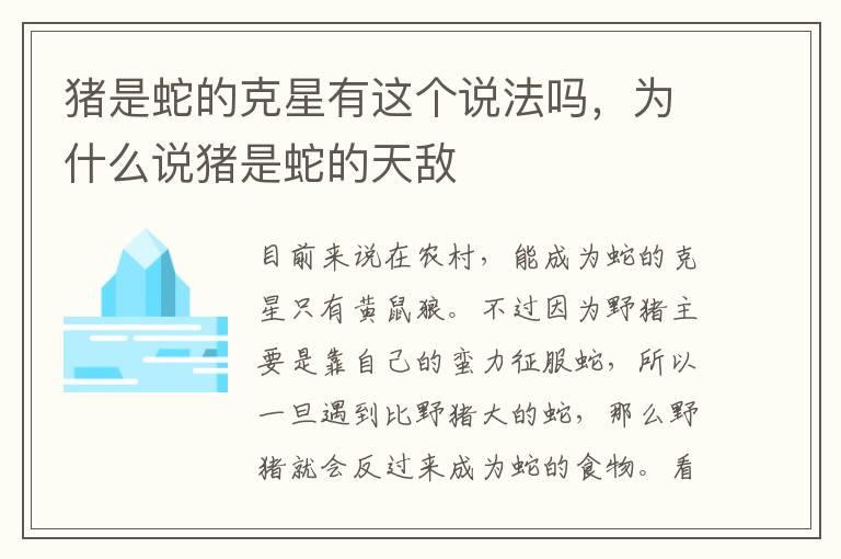 猪是蛇的克星有这个说法吗，为什么说猪是蛇的天敌
