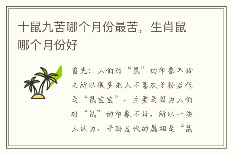十鼠九苦哪个月份最苦，生肖鼠哪个月份好