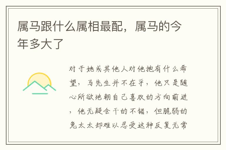 属马跟什么属相最配，属马的今年多大了