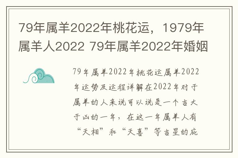79年属羊2022年桃花运，1979年属羊人2022 79年属羊2022年婚姻