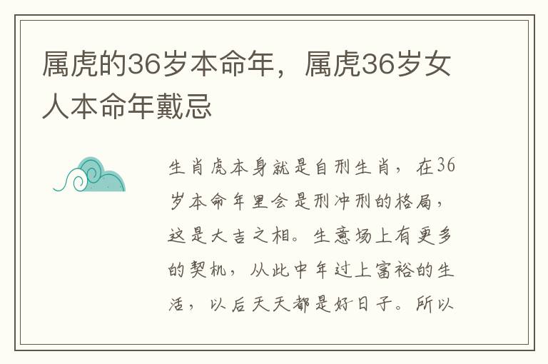 属虎的36岁本命年，属虎36岁女人本命年戴忌