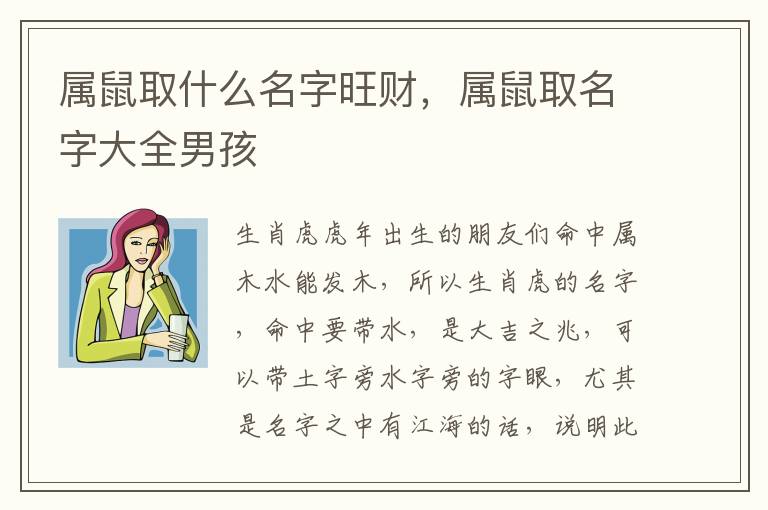 属鼠取什么名字旺财，属鼠取名字大全男孩