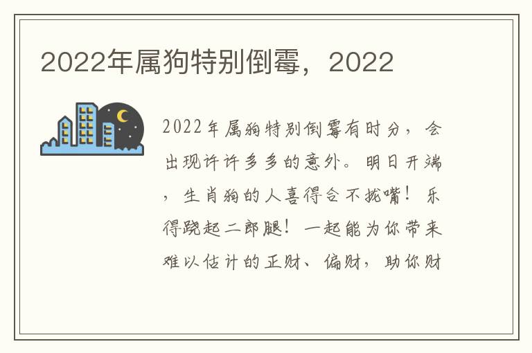 2022年属狗特别倒霉，2022
