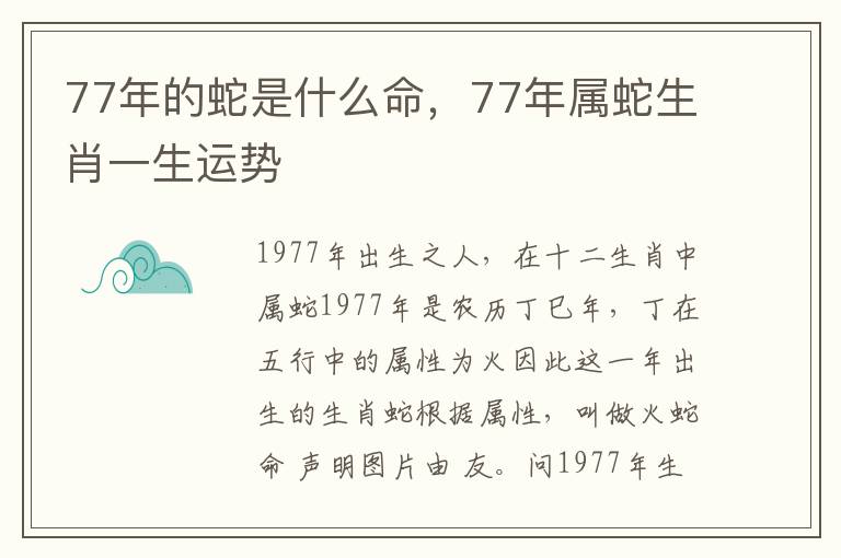 77年的蛇是什么命，77年属蛇生肖一生运势