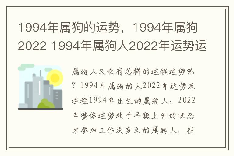 1994年属狗的运势，1994年属狗2022 1994年属狗人2022年运势运程每月运程