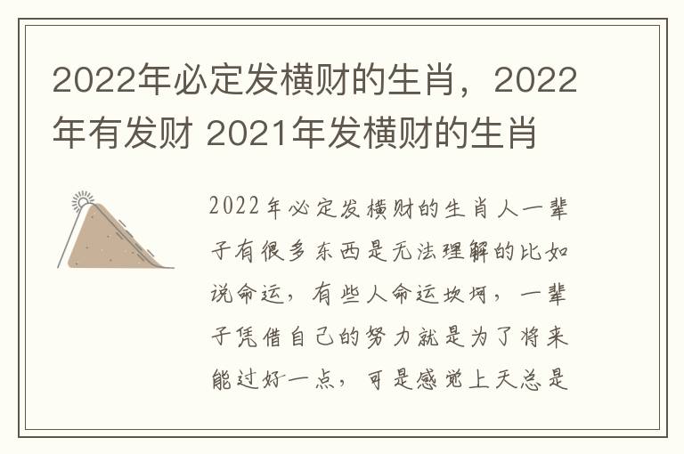 2022年必定发横财的生肖，2022年有发财 2021年发横财的生肖