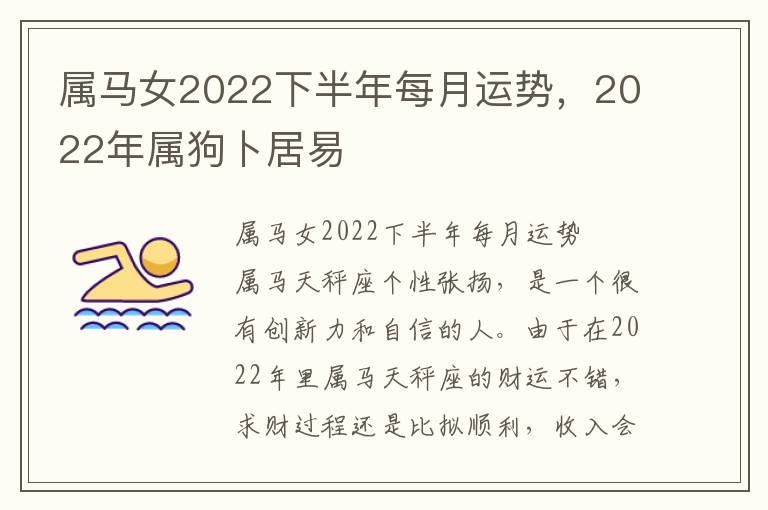 属马女2022下半年每月运势，2022年属狗卜居易