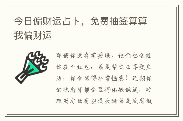 今日偏财运占卜，免费抽签算算我偏财运