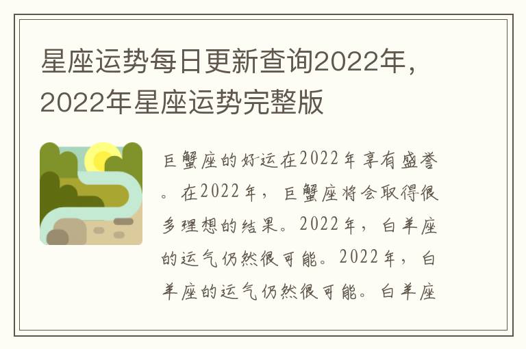 星座运势每日更新查询2022年，2022年星座运势完整版