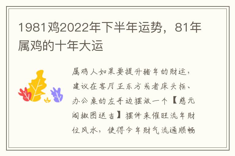 1981鸡2022年下半年运势，81年属鸡的十年大运