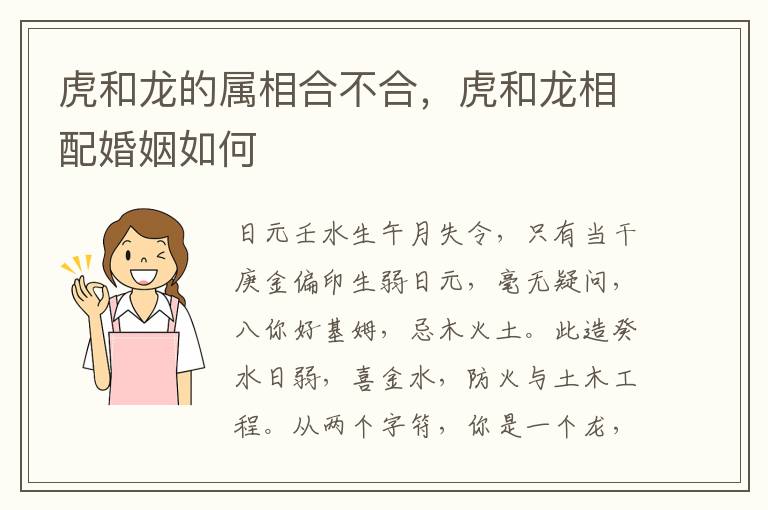 虎和龙的属相合不合，虎和龙相配婚姻如何