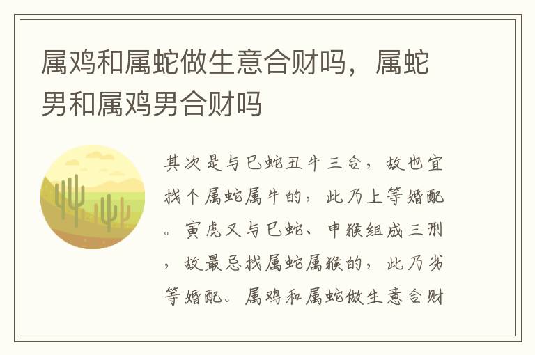 属鸡和属蛇做生意合财吗，属蛇男和属鸡男合财吗