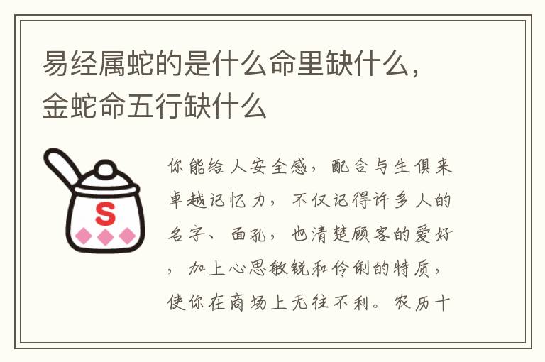 易经属蛇的是什么命里缺什么，金蛇命五行缺什么