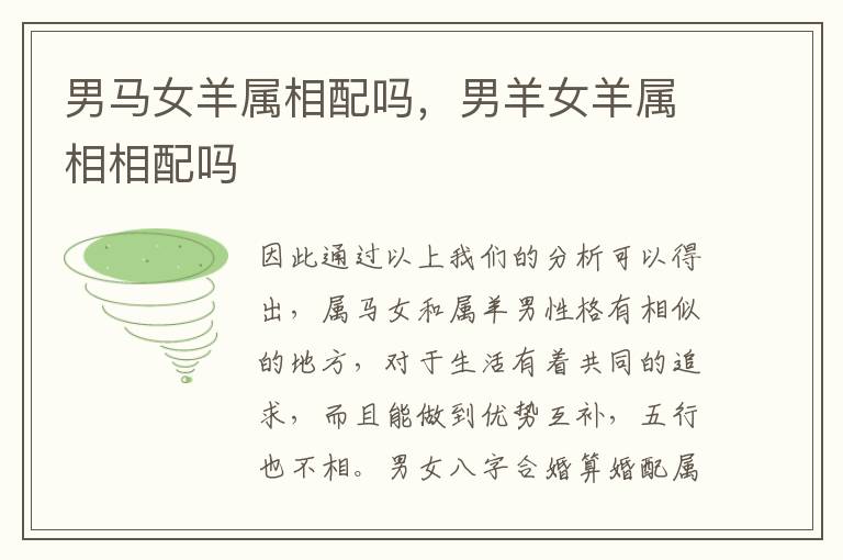 男马女羊属相配吗，男羊女羊属相相配吗