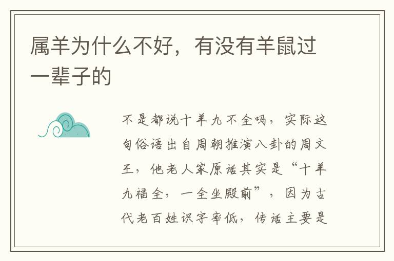 属羊为什么不好，有没有羊鼠过一辈子的
