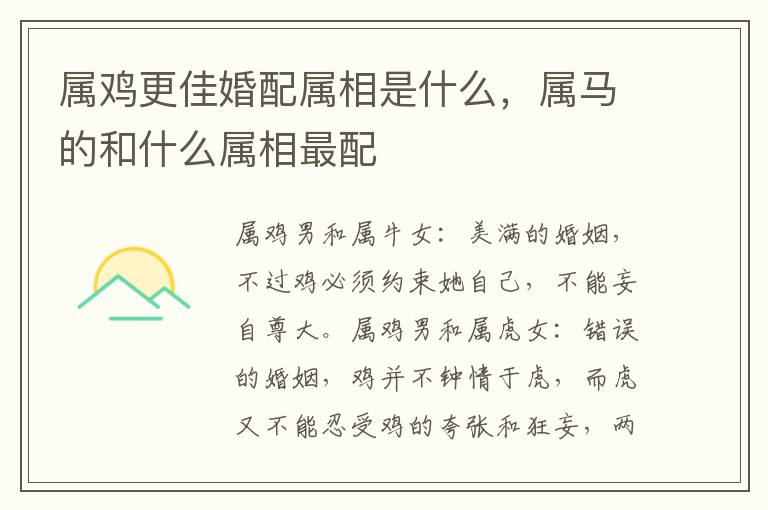 属鸡更佳婚配属相是什么，属马的和什么属相最配