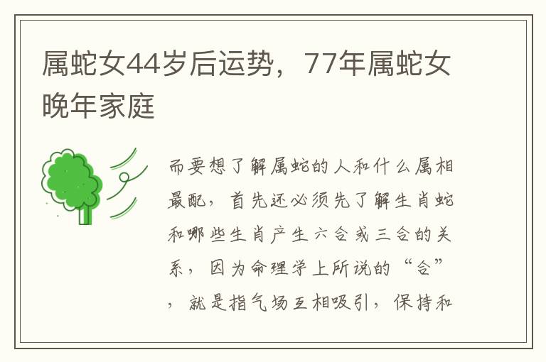 属蛇女44岁后运势,77年属蛇女晚年家庭
