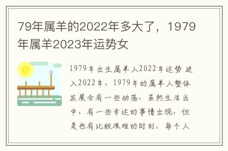 79年属羊的2022年多大了,1979年属羊2023年运势女