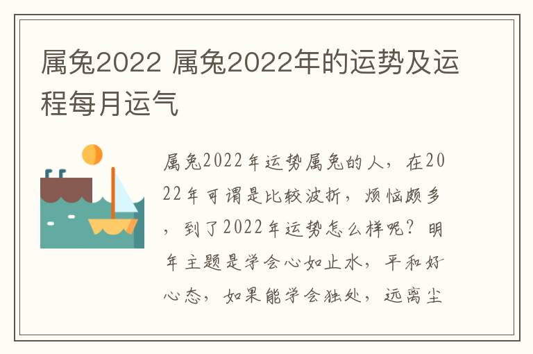 属兔2022 属兔2022年的运势及运程每月运气