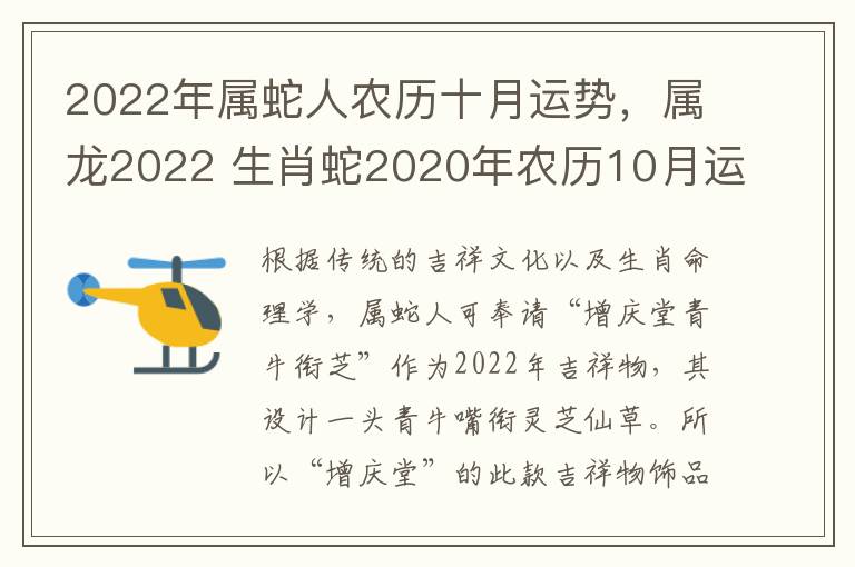 2022年属蛇人农历十月运势，属龙2022 生肖蛇2020年农历10月运势