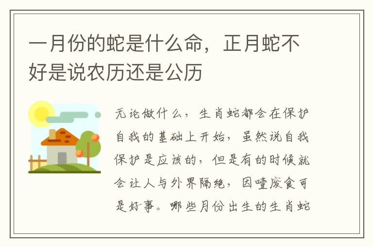 一月份的蛇是什么命，正月蛇不好是说农历还是公历