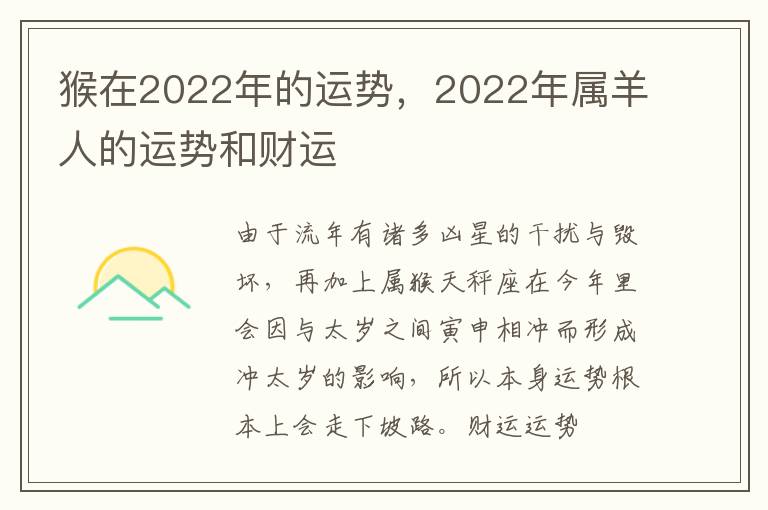 猴在2022年的运势，2022年属羊人的运势和财运