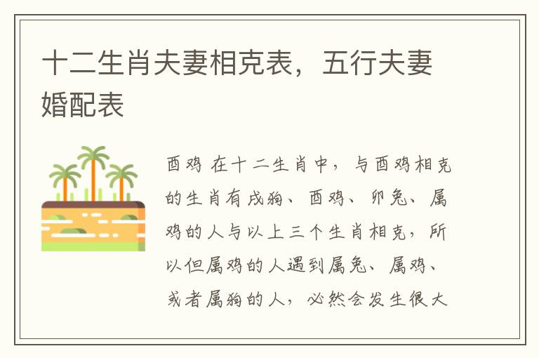 十二生肖夫妻相克表，五行夫妻婚配表