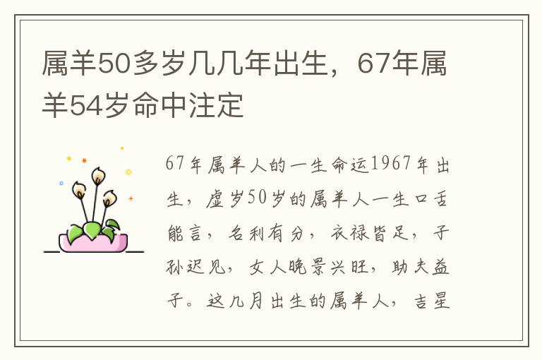 属羊50多岁几几年出生,67年属羊54岁命中注定