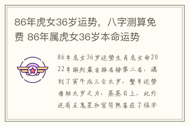 86年虎女36岁运势，八字测算免费 86年属虎女36岁本命运势