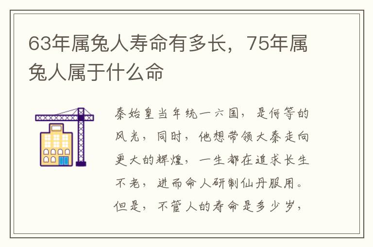 63年属兔人寿命有多长，75年属兔人属于什么命