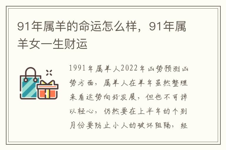 91年属羊的命运怎么样，91年属羊女一生财运