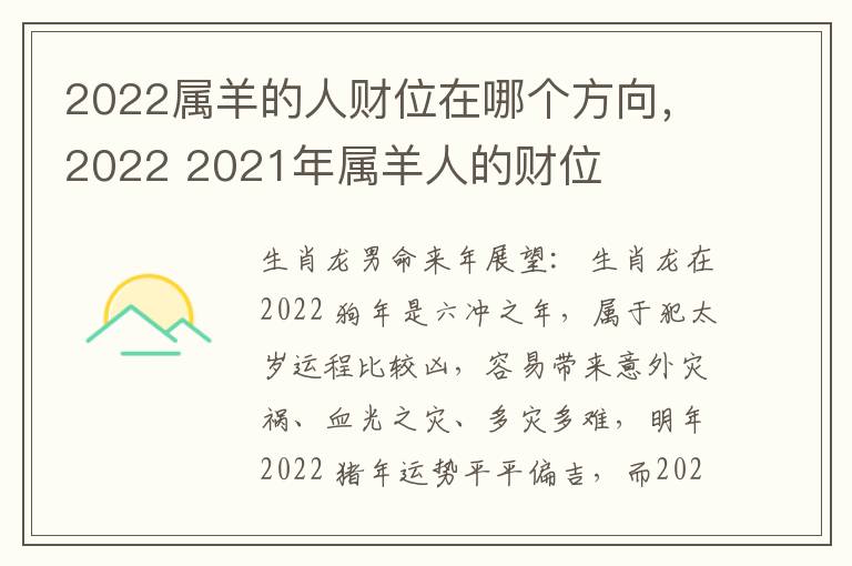 2022属羊的人财位在哪个方向，2022 2021年属羊人的财位