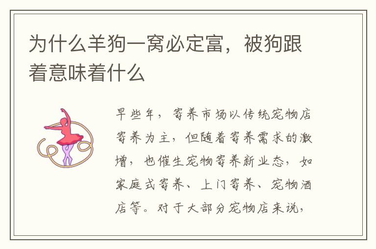 为什么羊狗一窝必定富，被狗跟着意味着什么